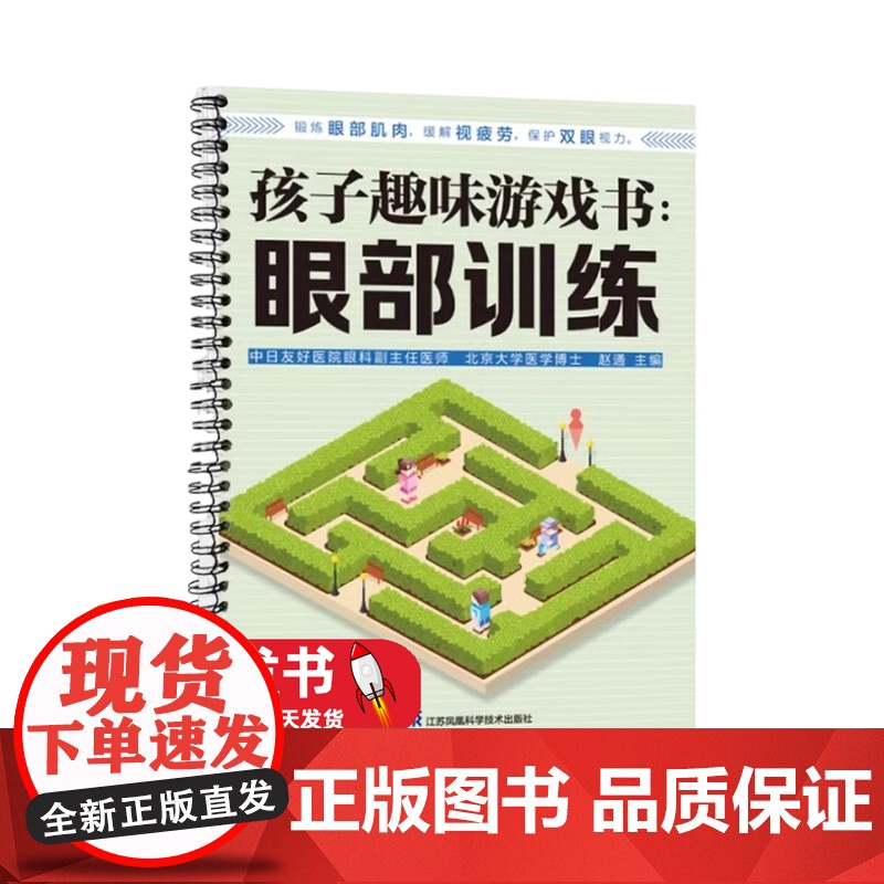 孩子趣味游戏书:眼部训练 3~12岁孩子的眼部训练游戏书 护眼知识书籍 赵通 江苏科学技术出版趣味游戏 户外运动 护眼