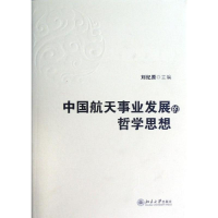 [M]中国航天事业发展的哲学思想-9787301216712