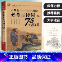 [单册]小学生必背古诗词75+80首 [正版]优++小学生必背古诗词75+80首一二三四五六年级古诗文大全人教注音版幼儿