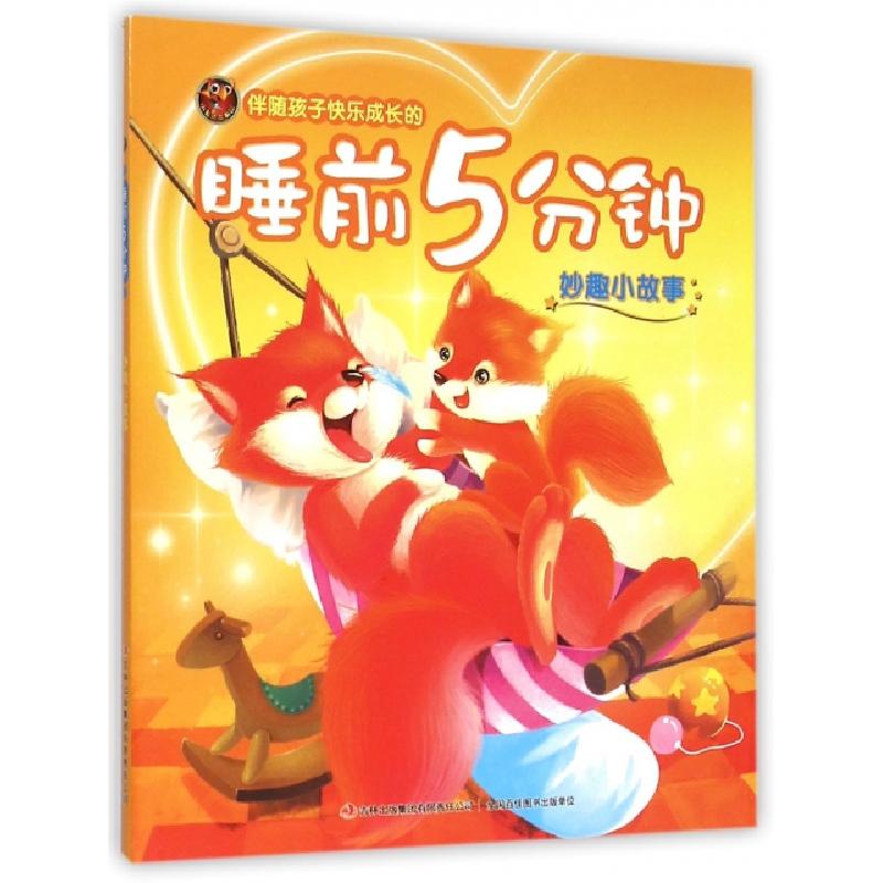 正版新书]伴随孩子快乐成长的睡前5分钟(妙趣小故事)编者:卢丽艳