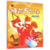 正版新书]伴随孩子快乐成长的睡前5分钟(妙趣小故事)编者:卢丽艳