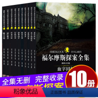 福尔摩斯探案全集 [正版]福尔摩斯探案全集全套10册 原版原著中文版无删减 柯南道尔侦探悬疑推理小说世界名著青少年初中生