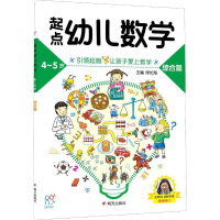 [M]起点幼儿数学 4-5岁 综合篇-9787533295394