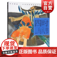 四时与八节/陈苏/中华创世神话连环画绘本/连环画小人书/儿童故事/ 经典漫画书籍/少儿读物/上海人民美术出版社