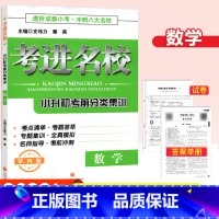 [正版]2022秋考进名校数学小升初考前分类集训第四版 冲刺成都八大名校小学毕业升学考试历年真题模拟试卷小考总复习资料小