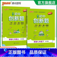 英语·外研版 七年级下 [正版]外研版2025初中学霸创新题英语七年级上下册同步练习册练习题知识讲解pass绿卡图书初一