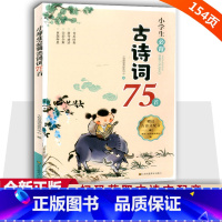 小学生必背古诗词75首 小学通用 [正版]小学生必背古诗词75首75+80七十五首小学一年级到六年级必背古诗人教版注音版