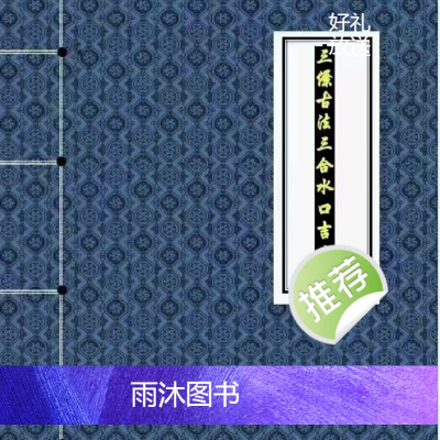 三僚古法三合水口吉凶断辅星水法吉凶断地理秘诀二十四山分金秘籍