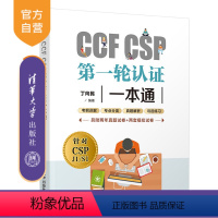 [正版]CCF CSP第一轮认证一本通 丁向民 程序设计青少年编程读物CCF CSP