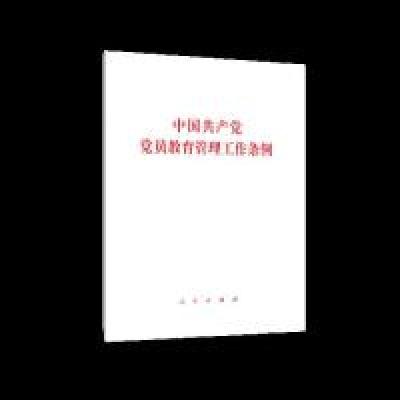 正版新书]中国共产党党员教育管理工作条例无 著9787010206455