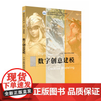 数字创意建模 9787577210971