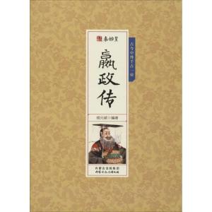 正版新书]秦始皇嬴政传胡元斌9787552111071