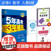53高考 五三 高中数学 必修4 人教B版 2019版高中同步 5年高考3年模拟 曲一线科学备考