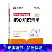 [初中道德与法治]核心知识清单 [正版]初中核心知识清单初中小四门必背知识点初一初中道德与法治书人教版速记工具书rh