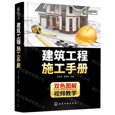 [N]建筑工程施工手册(双色图解)(精)-9787122375520