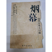 正版新书]烟幕--烟草市场大扫描郑天一 徐祖根9787501189472
