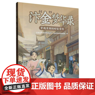 汴“金”梦华录:穿越宋朝的财富冒险