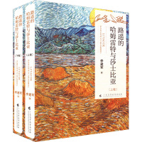 路遥的哈姆雷特与莎士比亚(全2册)