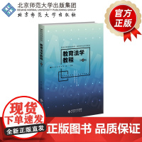 教育法学教程(第2版) 9787303291601 叶芸 主编 新世纪高等学校教材 教育学专业系列教材 北京
