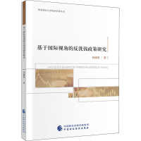 醉染图书基于国际视角的反洗钱政策研究9787509594117