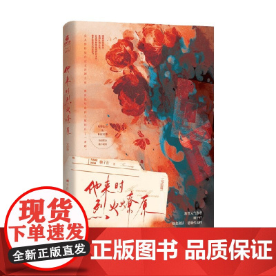 他来时烈火燎原 完结篇 顾子行 著 青春文学