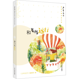 [M]和飞鸟远行-9787558917141