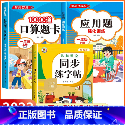 [一年级上 3册]口算+应用题+同步练字帖 小学一年级 [正版]2023新版 小学一年级上下册口算天天练上册口算题卡10