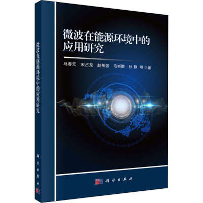 醉染图书微波在能源环境中的应用研究9787030612434