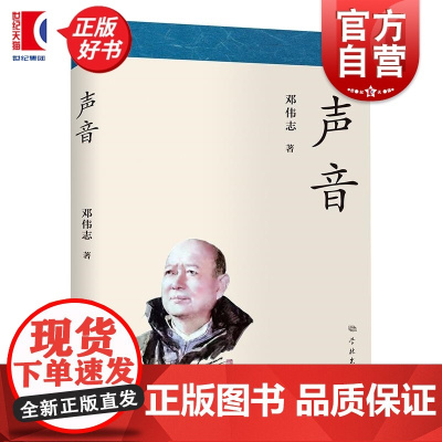 声音 邓伟志学林出版社中国现当代文学作品政治学社会历史教育学专栏文章个人作品集