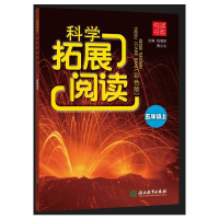 醉染图书悦读书系 科学拓展阅读(彩色版) 五年级上9787572687
