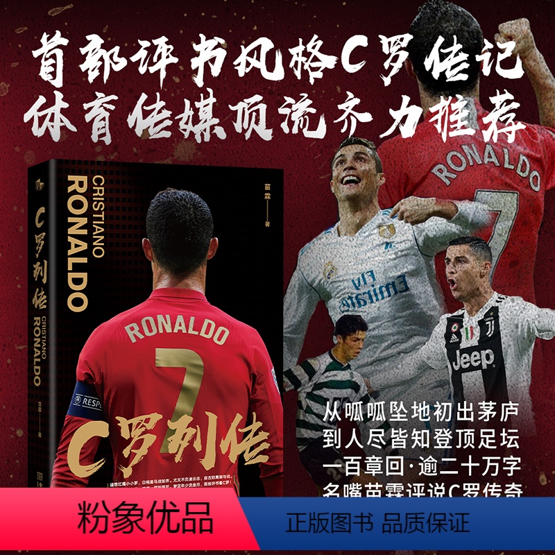 [正版]C罗列传 央视名嘴苗霖执笔妙谈C罗人生20万字畅享总裁人生罗纳尔多个人传记自传另C罗梅西贝克汉姆罗纳尔多人物传