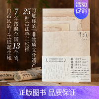 [正版]寻纸 汪帆著 全面介绍中国古法手工纸技艺 七年考察成果传承非物质文化遗产传统手工造纸技艺纪实文学书籍 浙江人民美