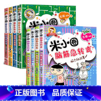 米小圈_脑筋急转弯_第一辑+第二辑_全套8册 [正版]米小圈脑筋急转弯 全套8册 米小圈上学记大全小学生一二三四年级课外