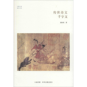 [M]传世奇文-9787534845758