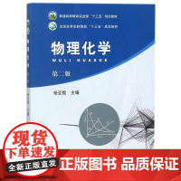 物理化学 第二版 9787109236738 杨亚提主编 中国农业出版社教材