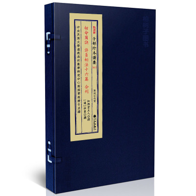 正版子部珍本备要031-相命图诀许负相法十六篇合刊（漠）许负撰宣纸线装一函一册全九州出版社R