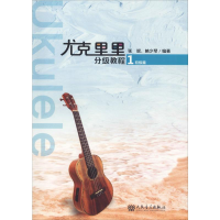 [M]尤克里里分级教程 1 初级篇-9787103054604