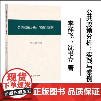 全新正版 公共政策分析:实践与案例/李祥飞,沈书立编著 南开大学出版社