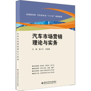 醉染图书汽车市场营销理论与实务9787560649634