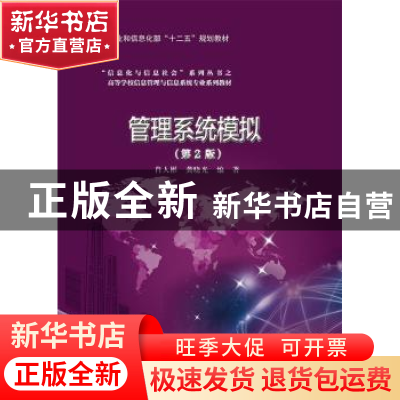 正版 管理系统模拟 肖人彬,龚晓光编著 电子工业出版社 97871212