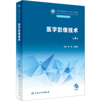 [M]医学影像技术 第4版-9787117339155