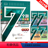 [七年级上册下册通用] 7个题学好数学 初中通用 [正版]2024新版7个题学好数学七八九年级上册下册数学全国通用专项分