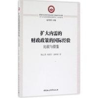 正版新书]扩大内需的财政政策的国际经验:比较与借鉴杨志勇9787
