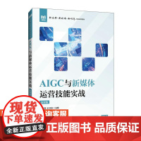 [店教材]AIGC与新媒体运营技能实战(慕课版)9787115654755黄芙蓉 王润东 人民邮电出版社