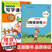 三年级 小学语文阶梯阅读训练+108篇语文同步写字课课练 全2册