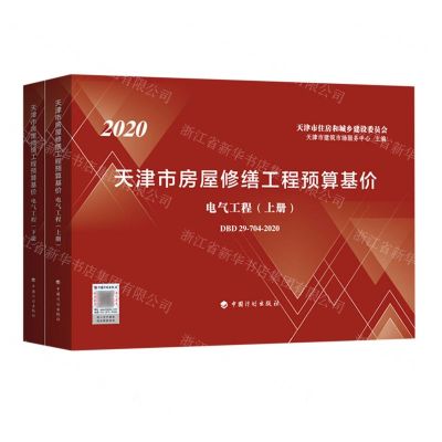 [N]2020天津市房屋修缮工程预算基价(电气工程上下)-9787518212804
