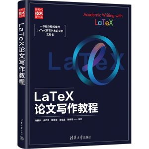 正版新书]LaTeX论文写作教程陈新宇 等 编9787302629184