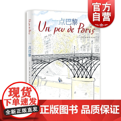 一点巴黎 桑贝系列精装全彩印现代法国文学上海译文出版社外国随笔作品集