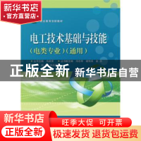正版 电工技术基础与技能:电类专业通用 赵杰,孙永旺主编 电子工
