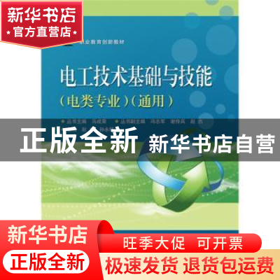 正版 电工技术基础与技能:电类专业通用 赵杰,孙永旺主编 电子工